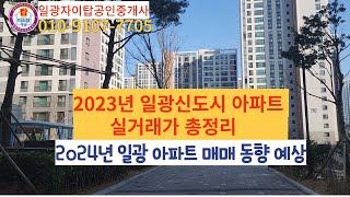 일광신도시의 2023년 실거래가 총정리 하면서 2024년의 일광신도시 아파트의 매매동향에 대해 예상 해봅니다.#일광자이푸르지오#일광비스타동원#일광자이탑공인중개사