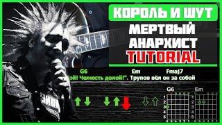 СЫГРАЙ ЭТО, ЕСЛИ ТЫ ПАНК!  Как играть "Король и Шут - Мёртвый Анархист" на гитаре | Разбор песни