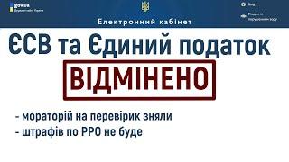 Скасували Єдиний податок та ЄСВ для ФОП на єдиному податку!!!Глобальні зміни в роботі!!!