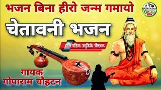 गायक गोपाराम चौहटन भजन | मारवाड़ी देसी चेतावनी भजन | DSC Bhajan Live 8003013532