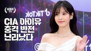 CIA 아이유 충격 반전 난리났다