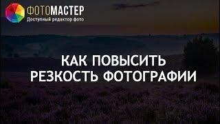 Как повысить резкость фотографии?