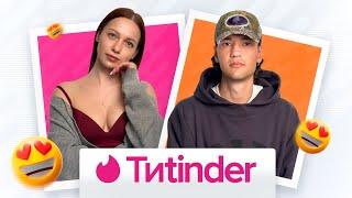 Тиtinder #2 || Александр Балашов