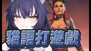 【猫夜凜精華】用貓語溝通打Apex - 9/7 PC Apex Legends ft.日下氷、貓康