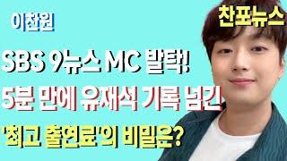 "이찬원, SBS 9뉴스 MC 발탁! 5분 만에 유재석 기록 넘긴 '최고 출연료'의 비밀은?"