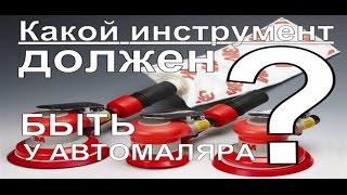 Какой шлифующий инструмент должен быть у автомаляра?