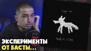 АНТОХА МС, БАСТА — СЕРЫЙ ПЁС | Реакция и разбор от RapNews