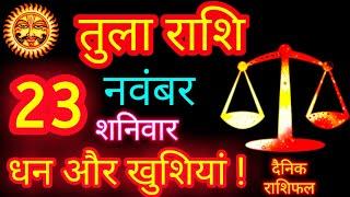 तुला राशि 23 नवंबर 2024 Aaj Ka Rashifal Tula Rashi Libra Horoscope | Today Tula Rashi Latest Updates