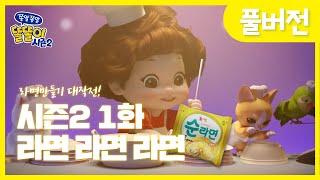 [똘똘이 시즌2 풀버전] 1화 - 라면 라면 라면 | Toritori Animation | EP.01 Ramen Episode | Cartoons for Kids