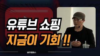 유튜브쇼핑 지금이 대박 기회 !!  놓치면 땅치고 후회 합니다 !! - 유튜브쇼핑 무료세미나 강의와 [방주지기의 유튜브쇼핑 4주에 끝내기 ] - 2기 강의 1차예약 얼리버드 진행중