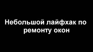 Как изменить геометрию створки(перепакетить) без риска повредить стеклопакет. Ремонт окон #лайфхак