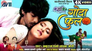 Gonda Phool | Cg Movie Song | Anurag Sharma | Kanchan Joshi | Silky, Pratik | Sangi Re Lahut Ke Aaja