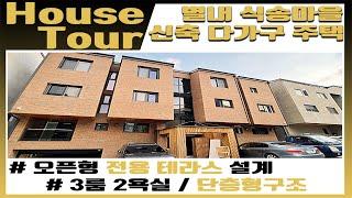 [House Tour] 참 잘 지은집. 3룸 2욕실 단층구조 / 전용테라스. 삶의 휴식이 되어주는 집. 경기도 남양주시 별내동 식송마을. 최고의 주택만을 소개해 드립니다.