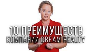 10 преимуществ агентства недвижимости Dream Realty