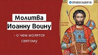 Молитва Иоанну Воину — о чем молятся святому