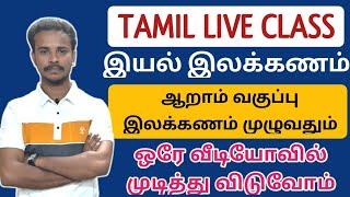 TAMIL LIVE CLASS | ஆறாம் வகுப்பு தமிழ் இலக்கணம் முழுவதும் | TNSPC | DHRONA ACADEMY