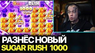 ВИТУС ЗАШЁЛ В НОВЫЙ SUGAR RUSH 1000! Витус заносы недели! Витус занос в онлайн казино!