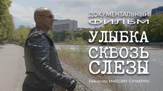 Документальный фильм "Улыбка сквозь слезы", реж. Максим Самарин