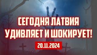 СЕГОДНЯ ЛАТВИЯ УДИВЛЯЕТ И ШОКИРУЕТ! | 20.11.2024 | КРИМИНАЛЬНАЯ ЛАТВИЯ