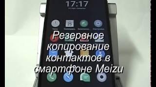 Резервное копирование контактов в смартфоне Meizu