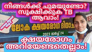 #MLSP duties|ക്ഷയരോഗദിനാചാരണം 24മാർച്ച്‌ |ക്ഷയരോഗം എങ്ങനെ കണ്ടെത്താം?ചികിത്സ ലഭ്യമാണോ?Duties of MLSP