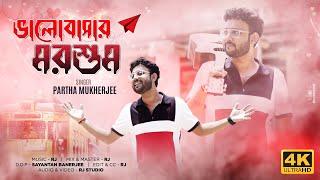 Bhalobashar Morshum (ভালবাসার মরশুম) | X=Prem | Partha Mukherjee | Arijit Singh | SVF
