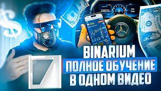 BINARIUM - ПОЛНОЕ ОБУЧЕНИЕ В ОДНОМ ВИДЕО! БИНАРИУМ РАБОЧАЯ СТРАТЕГИЯ 2024! БИНАРИУМ РАЗВОД ИЛИ НЕТ