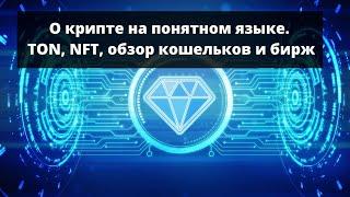 О крипте на понятном языке. TON, NFT, обзор кошельков и бирж