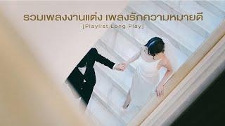 รวมเพลงงานแต่ง เพลงรักความหมายดี [ Playlist Long Play ] - รักนานๆ , ตั้งใจรัก ,  ตกหลุมรักซ้ำๆ ....