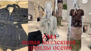 ZARA новая коллекция самые актуальные тренды осени