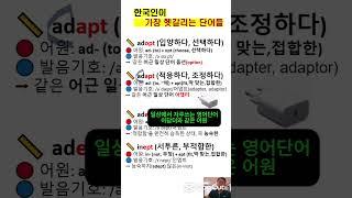 한국인이 가장 헷갈려 하는 단어들:  adopt,adapt,adept,inept