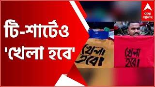 West Bengal Elections 2021: স্লোগান, গান, ডিজে-র পর এবার টি-শার্টেও 'খেলা হবে'!