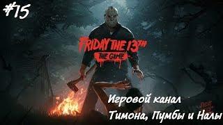 Friday the 13th: The Game #15 - Жестокий Джейсон