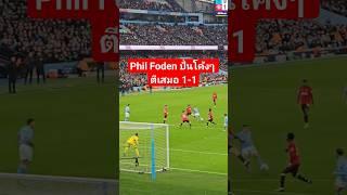 Phil Foden Goal Vs Man United 1-1 #footballshorts #PhilFoden #PhilFodenGoal #Foden47