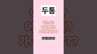 머리 아플 때 어디 병원 가지?!? #두통 #머리아플때 #두통원인 #두통병원 #머리아플때듣는음악