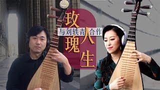 The Classic "La Vie en rose" Co-performed Online by Pipa Player Zhao Cong and Artist Liu Yiqing