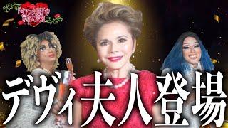 【デヴィ夫人登場!!】夫人が話したいテーマで歯に衣着せぬ発言連発!! 2人がタジタジ!? ドリアン＆順子のまあ大変ね 其の十三