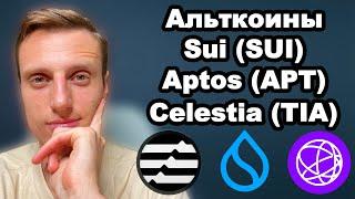 Альткоины 2024. Криптовалюты прогноз. Sui (SUI), Aptos (APT) и Celestia (TIA), кто лучший альткоин.