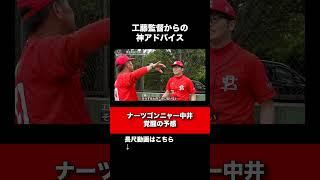 工藤監督　ナーツゴンニャー中井に神アドバイス #野球 #パワスピ #パワフルスピリッツ