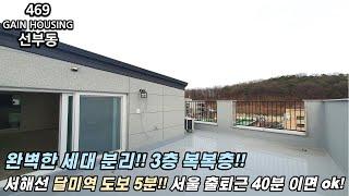 안산신축빌라 서해선 달미역 도보 5분! 서울 출퇴근 40분이면 가능!! 완벽한 세대 분리! 3층으로 구성된 복복층~~