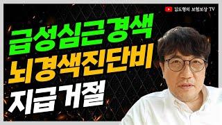 보험금청구 지급거절 급성심근경색증 급성뇌경색 [김도형의 보험보상 TV] #급성심근경색 #뇌경색진단비 #뇌졸중진단비 #심혈관질환진단비 #의료자문 #손해사정사 #보험금 #보험회사조사