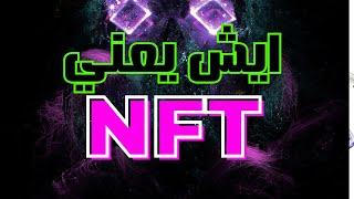 ماهو NFT ان اف تي وما الفرق بينه وبين البتكوين و العملات الرقميه