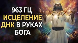 963 Гц Исцеление ДНК в Руках БОГА  Ускоренная Регенерация ДНК | Золотой Поток Божественного Света