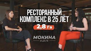 #Мокинавделе: Ресторанный комплекс в 25 лет!