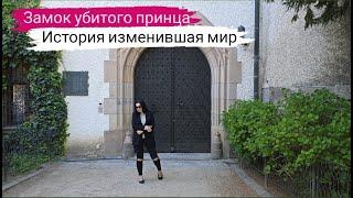 Замок убитого принца. История изменившая мир. Конопиште.