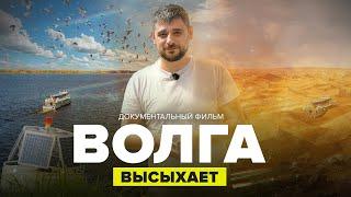 ВОЛГА ВЫСЫХАЕТ: есть ли будущее у главной реки России? | Документальный фильм | Сортировочная