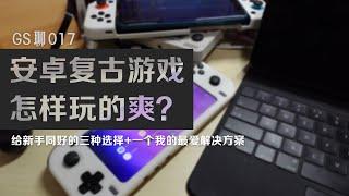 GameSeed聊17 安卓玩复古游戏怎样才爽？给到同好的三个方案及我最喜欢的一种