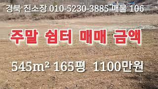 매물 106 #경북 진소장 #의성부동산 #군위부동산 #안동부동산 #시골땅 부동산 #경북 부동산 #의성 땅 토지 매매 #영천 부동산 #진소장 부동산