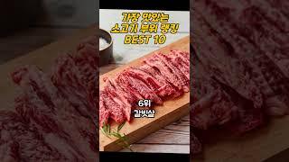 가장 맛있는 소고기 부위 랭킹 BEST 10
