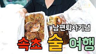 속초 맛집을 찾아서 | 오징어난전 꿀팁/속초 또간집/ 송정희어머니순두부/모녀가리비/풍년식당/대포항맛집